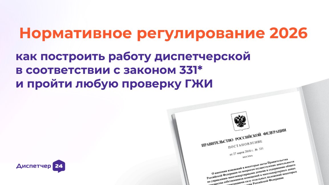 7 Нормативное регулирование 2026. Как выполнить требования ПП №331 и пройти проверку ГЖИ