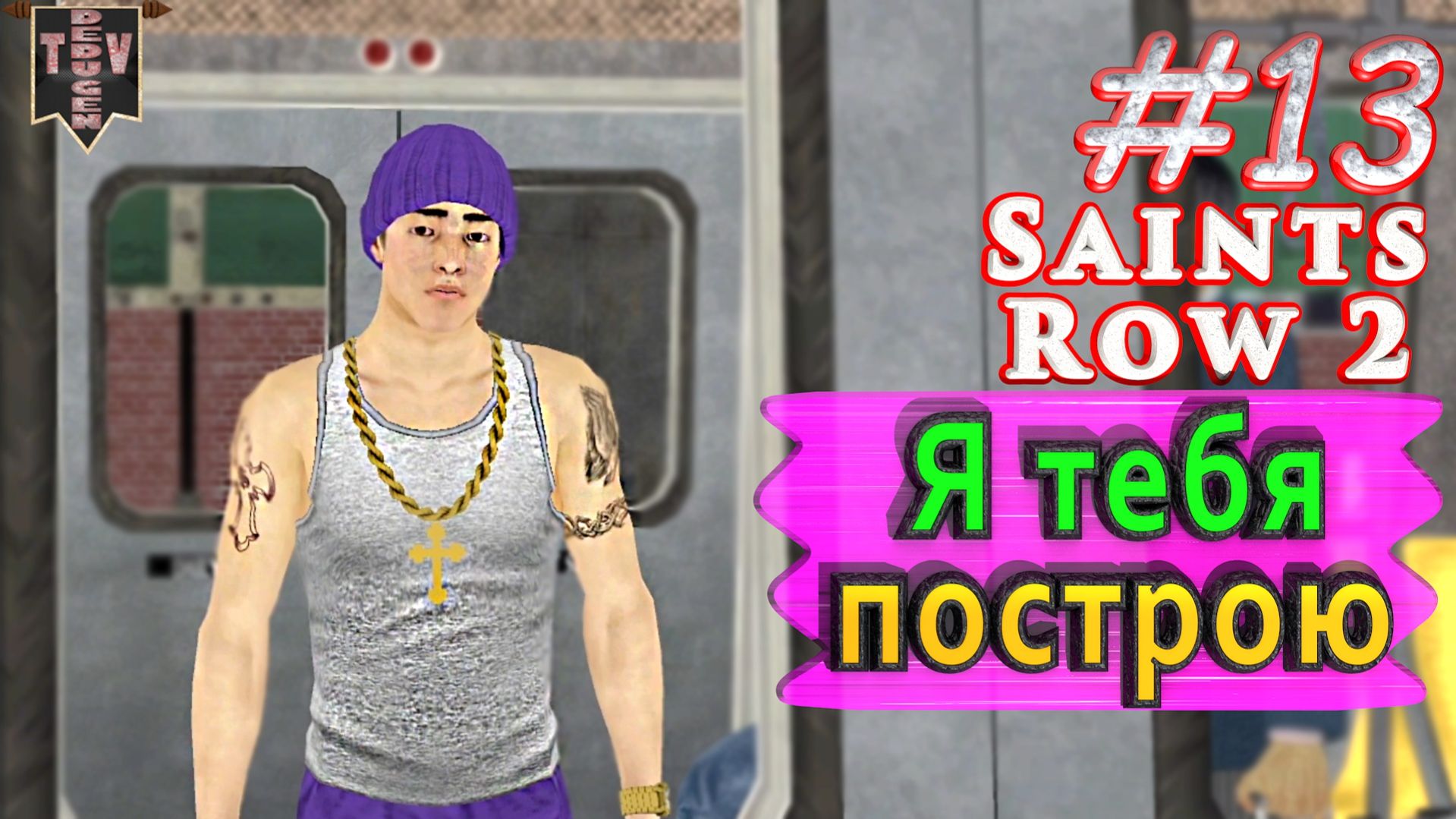 Я тебя построю. Saint Row 2. #13. Прохождение.