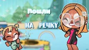 🤘🏼—пошли на речку.🦢#АватарВорлд #ПетроваФэмили #AwatarWorld