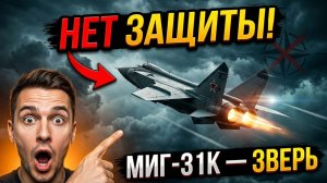 Россия превратила МиГ 31 в настоящего зверя У Запада нет защиты от его оружия