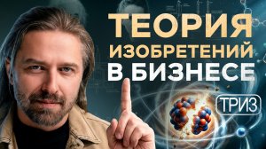 Техника изобретений из СССР для твоего бизнеса! Инструкция по ТРИЗ от Алексея Верютина