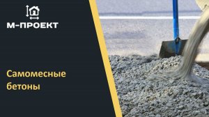Самомесные бетоны