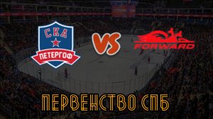 СКА Петергоф 14 - Динамо Форвард 14