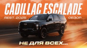 Обзор нового Cadillac Escalade rest. 2025: стал лучше… или просто дороже?
