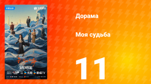 Моя судьба 11 серия