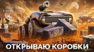 Марсианская экспедиция в игре "Мир танков".