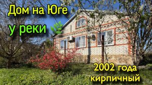 ДОМ НА ЮГЕ У РЕКИ🌿 2002 года, кирпичный ‼️ХАДЫЖЕНСК‼️
