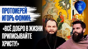 Протоиерей Игорь Фомин: «Всё доброе в жизни приписывайте Христу!» / Спас-стрим