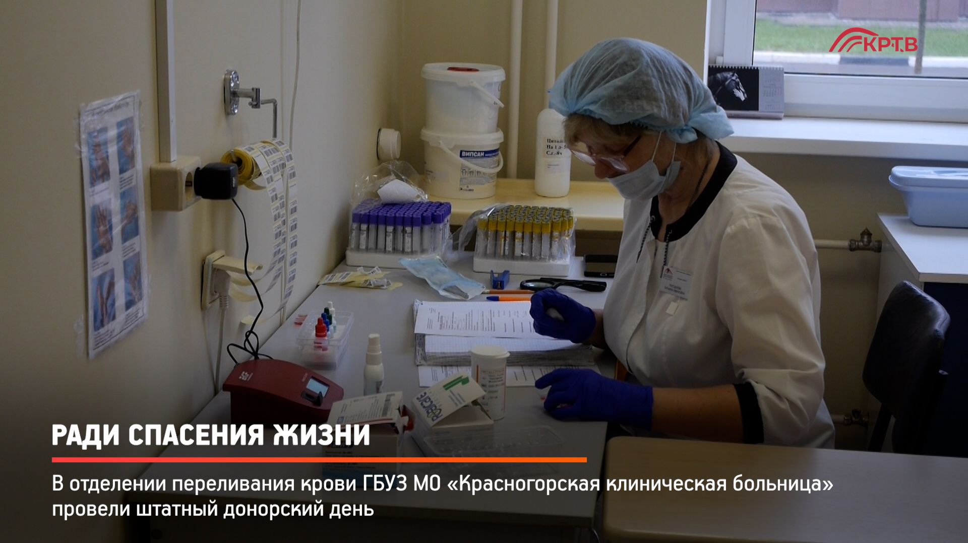 КРТВ. Ради спасения жизни