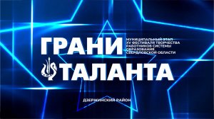 Грани таланта - 2026. Дзержинский район