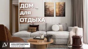 Как сделать классный интерьер без трендов? Разбор таунхауса 105 м²