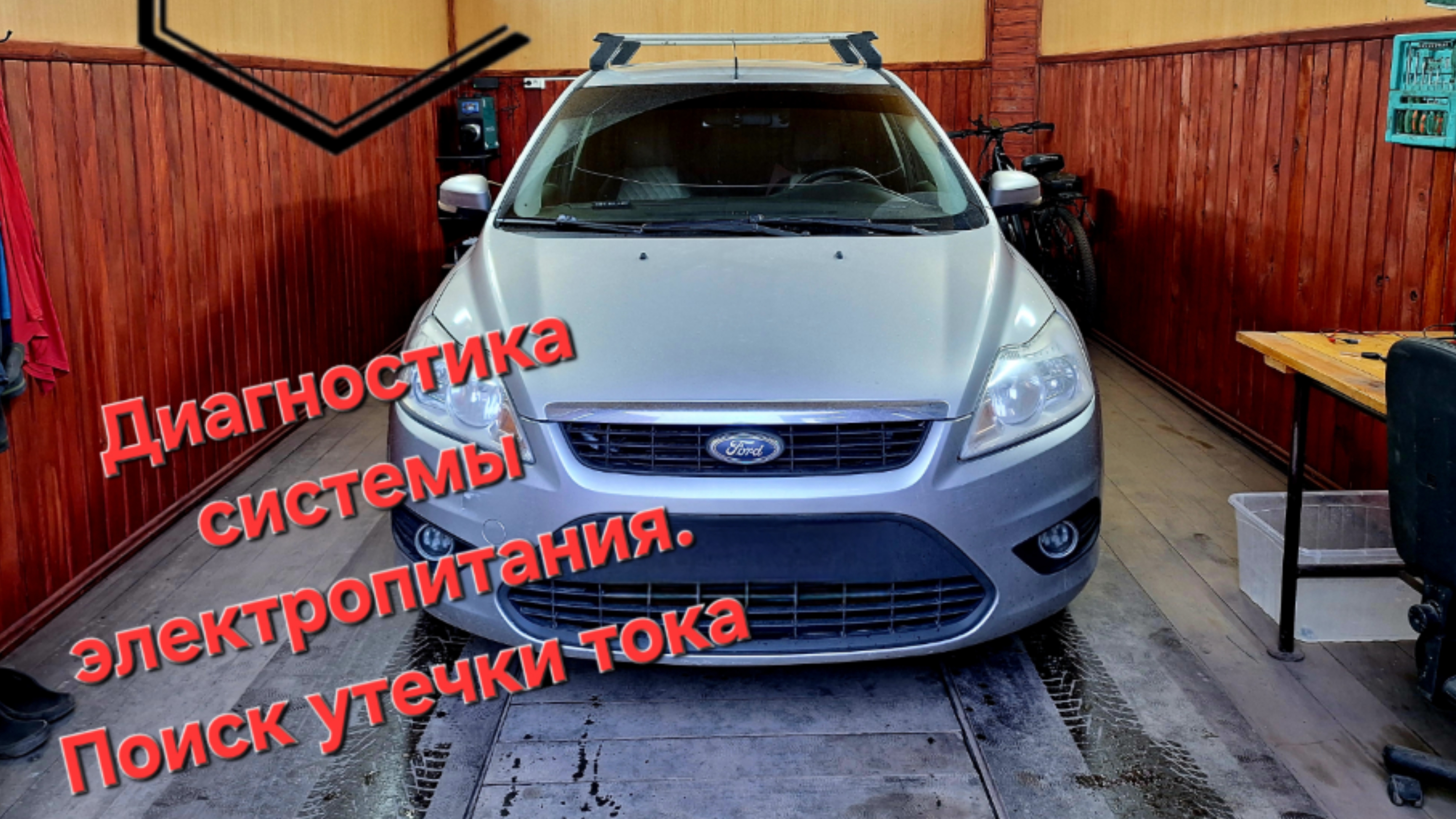 Ford Focus 1.6 утечка тока.