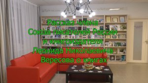 Рассказ Леонида Николаевича Вересова о книгах подаренных в библиотеку города Тотьмы