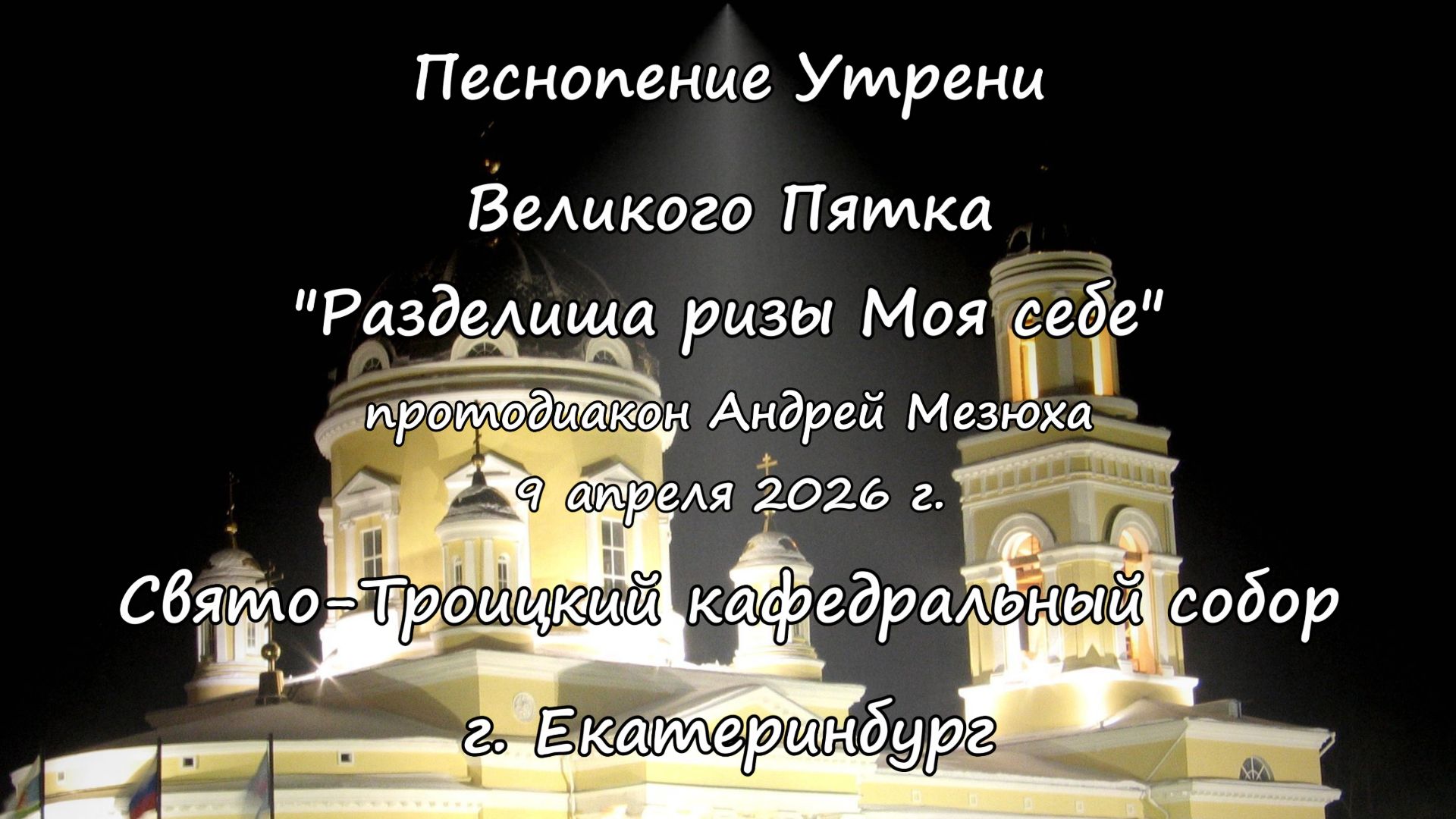 Разделиша Ризы Моя себе 09.04.26 Утреня Великого Пятка