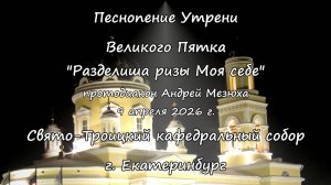 Разделиша Ризы Моя себе 09.04.26 Утреня Великого Пятка
