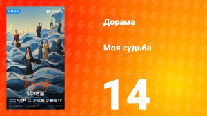 Моя судьба 14 серия