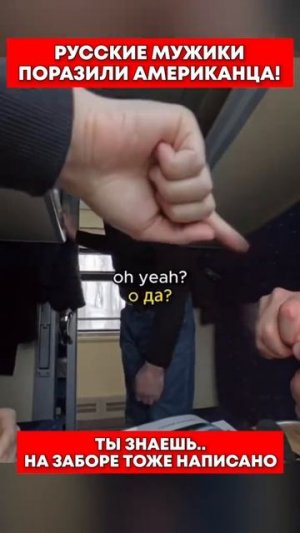 Русские мужики поразили американца, ты знаешь, на заборе тоже написано
