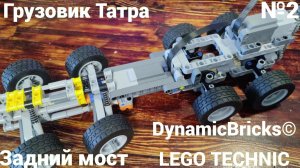 №2 Грузовик Татра Из Лего Техник 8×4/Задний Мост/Самоделка Из Lego Technic