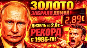 МАКРОН ЗАБРАЛ ЗОЛОТО ИЗ США — НО ОЧЕРЕДИ У ЗАПРАВКИ ТОЛЬКО ТРАСТУТ