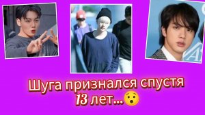 Чонгук показал это… Джин удивил… а Шуга признался спустя 13 лет 😳🔥