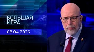 Большая игра. Часть 3. Выпуск от 08.04.2026