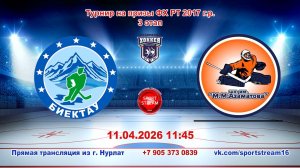 11.04.2026 БИЕКТАУ (Высокая Гора) - шк. АЗАМАТОВА (Уфа) Турнир на призы ФХ РТ 2017 г.р. LIVE 11:45