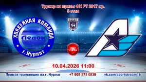 10.04.2026 ЛЕДОК (Нурлат) - АВИАТОР (Казань) Турнир на призы ФХ РТ 2017 г.р. LIVE 11:00