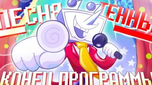🔥Deltarune — "Конец Программы" | Песня Тенны