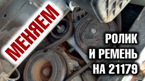 Замена ролика и ремня навесного оборудования на ЛАДА ВЕСТА CD КРОСС 21179. Пилим шпильку.