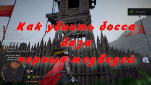 Как убить босса Проникните на базу чёрных медведей Crimson Desert