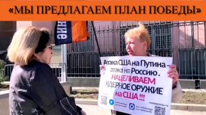 «Мы предлагаем план победы»