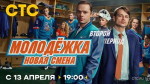≪Молодежка. Новая смена≫: премьера 2 сезона - 13 апреля 2026 г. на "СТС" (трейлер)