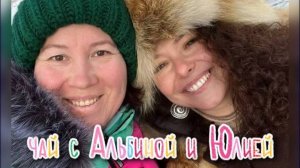 Чай с Альбиной Сторожевой и Юлией Маныкиной