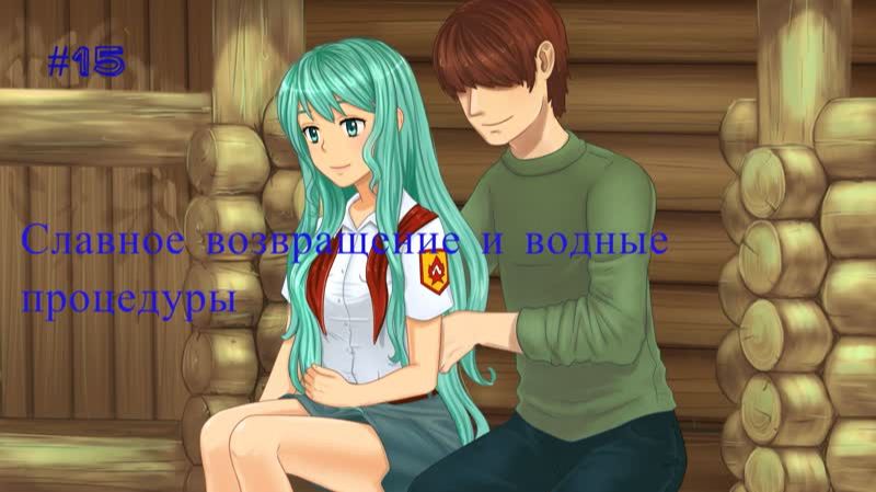 Бесконечное лето #015: БКРР. #15. Славное возвращение и водные процедуры