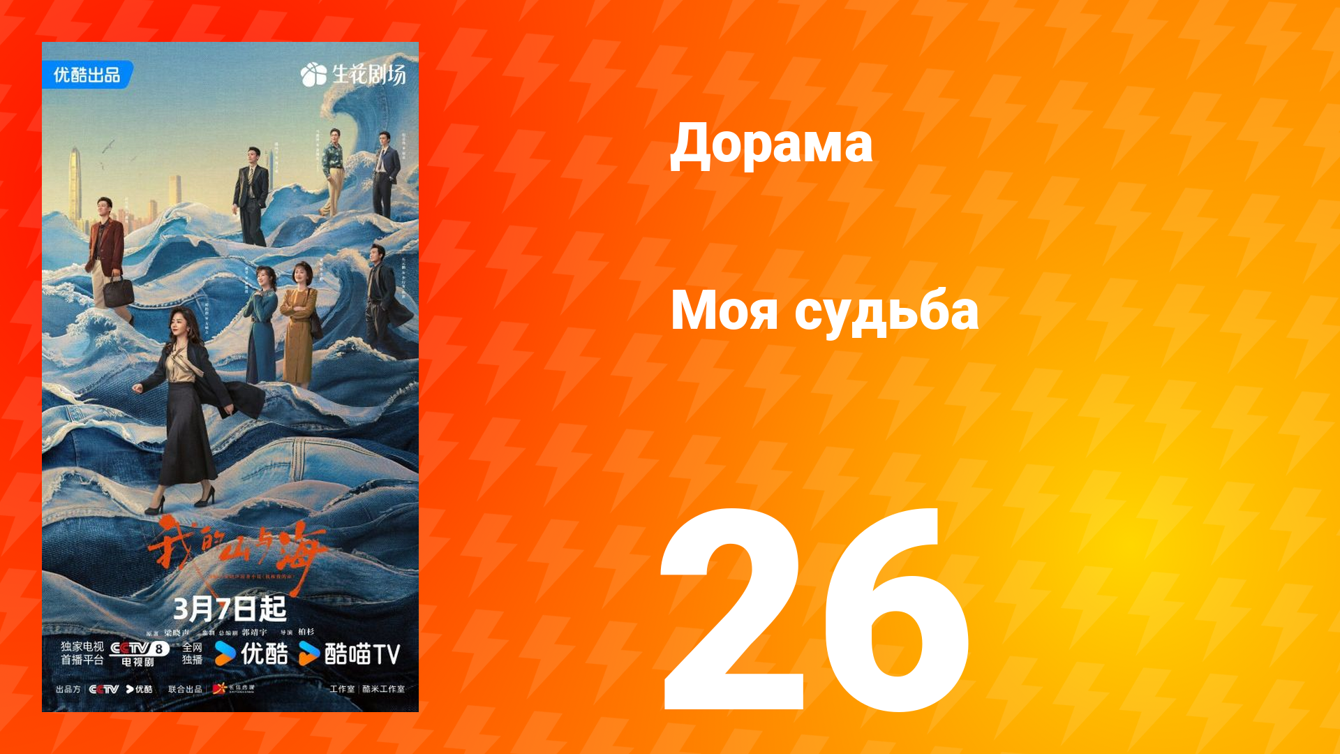 Моя судьба 26 серия