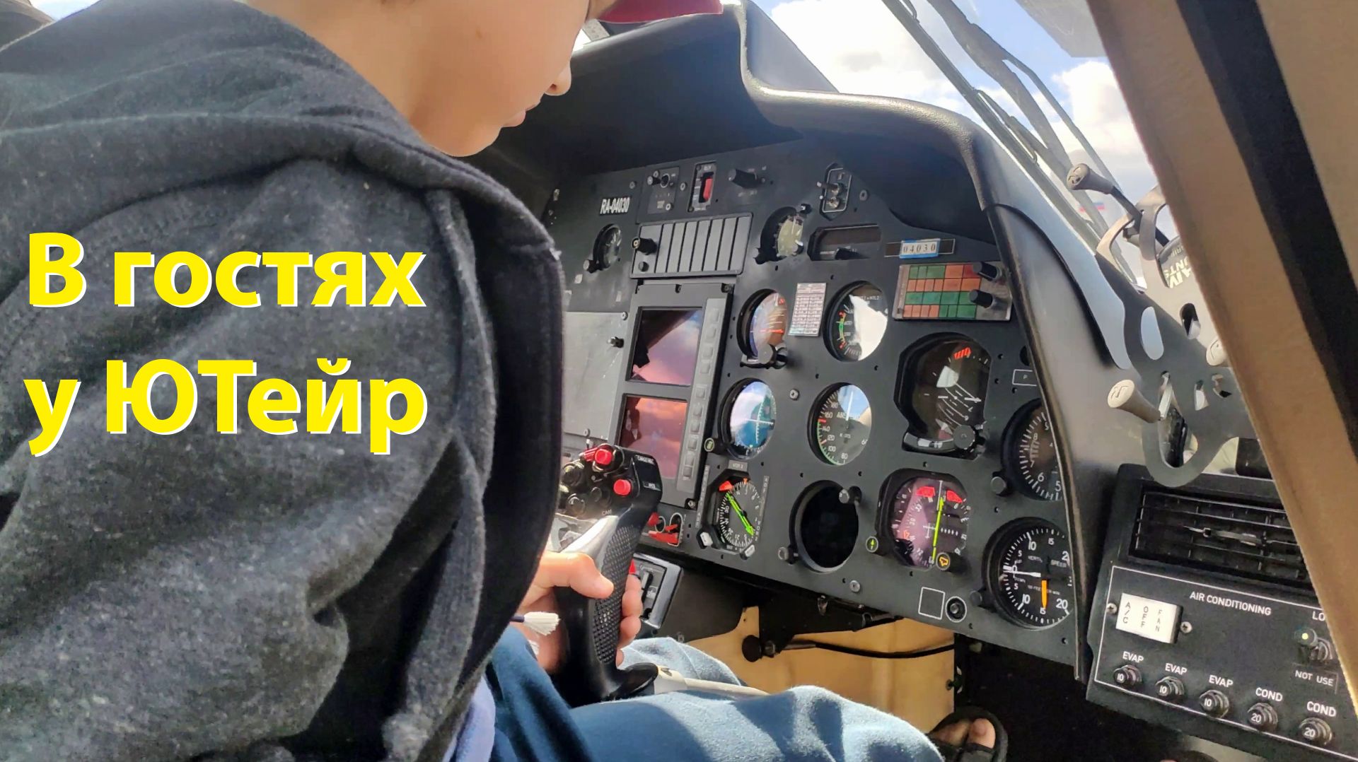 Как мы сходили на В гостях у ЮТейр с 9-летним сыном: очереди GoPro и авиатехника