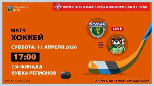 НМХЛ: «Ермак» – «ЭкоНива-Бобров» (1-ый матч 1/4 финала)
