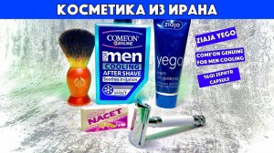 ЛОСЬОН ПОСЛЕ БРИТЬЯ ИЗ ИРАНА. Come'on Genuine for men cooling. Ziaja Yego. Yaqi Zephyr Capsule.