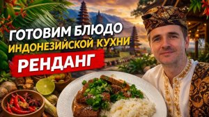 Рецепт ренданг. Индонезийск кухня. Готовим дома