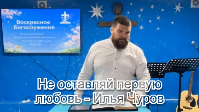Не оставляй первую любовь - Илья Чуров