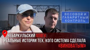 Чебаркульский АПВГК: реальные истории тех, кого система сделала «виноватым».