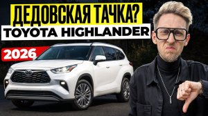 ТОЙОТА, ВЫ ИЗДЕВАЕТЕСЬ? Что добавили в TOYOTA Highlander 2026