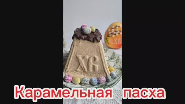 Карамельная творожная пасха