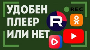 Что неудобного в плеере RuTube сравнение с YouTube и другими платформами