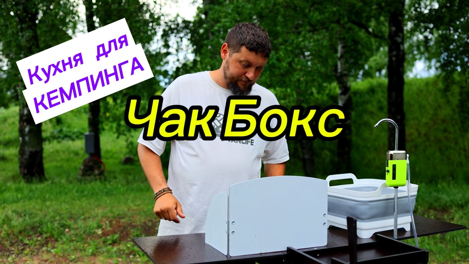 Чак Бокс. Кухня для кемпинга путешествий и рыбалки