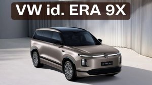VW ID. Era 9X. Лучшее, что могло случиться с Volkswagen.