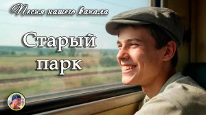 Песня «СТАРЫЙ ПАРК».