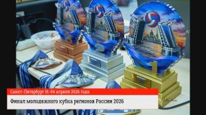 Финал молодежного кубка регионов России 2026