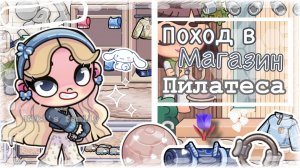 — 🎧Пришла в магазин пилатеса 🙇🏼♀️ 🐾 Аватар Ворлд 🧺 ~Avatar world