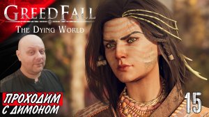 GreedFall 2: The Dying World Прохождение «По-домашнему» #15
